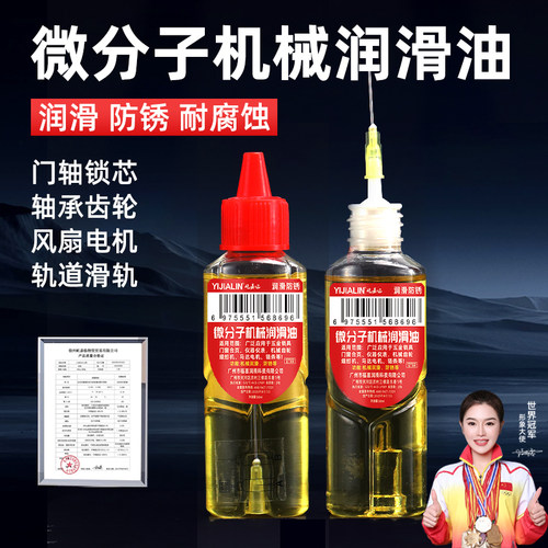 微分子机械润滑油风扇轴承链条门锁防锈缝纫机黄油家用机油润滑剂