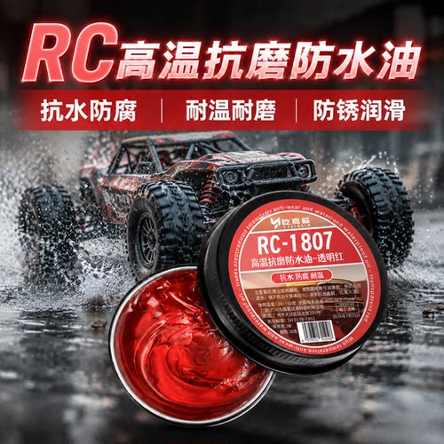 RC遥控车专用高温抗磨防水油金属齿轮轴承润滑脂油攀爬车防锈油