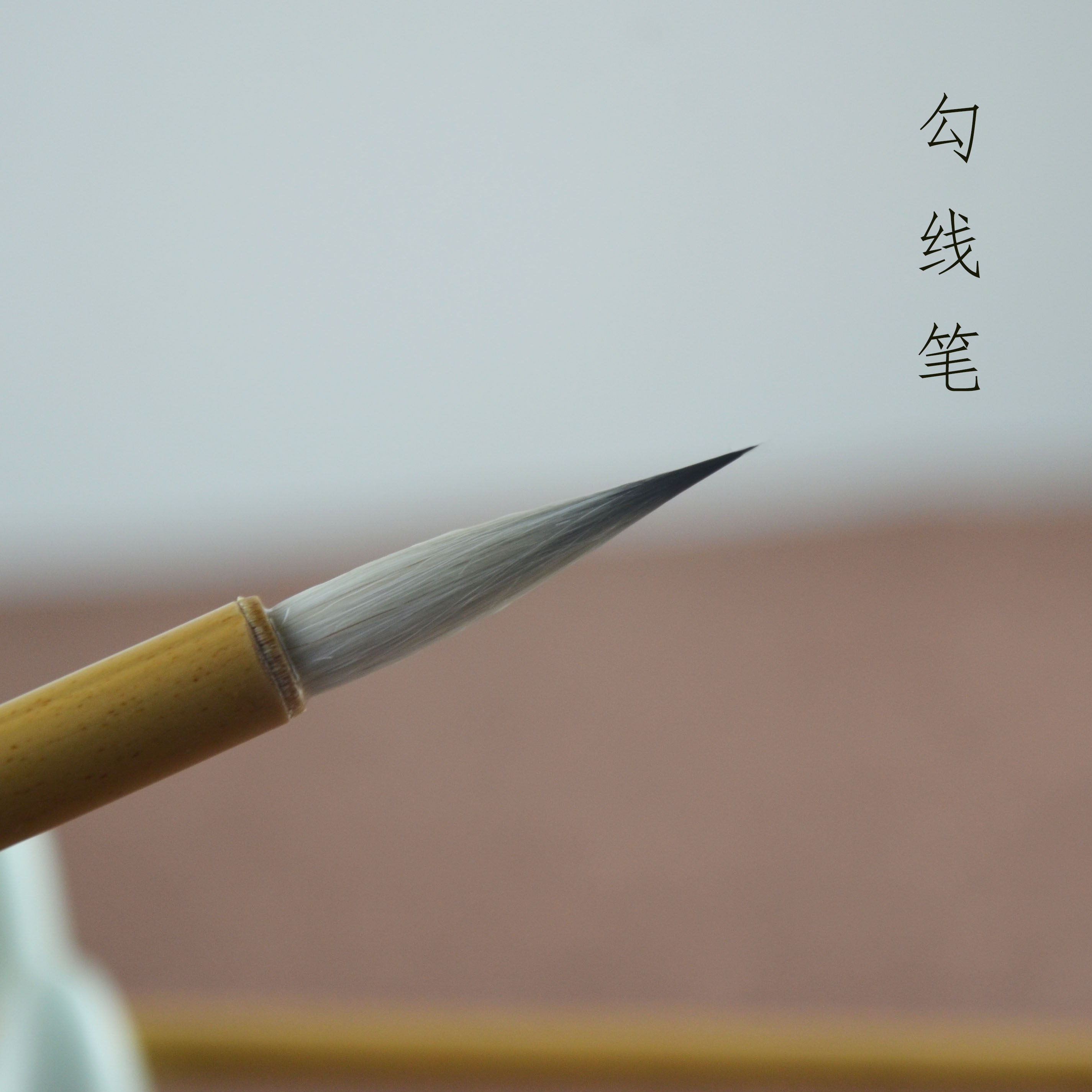 勾线笔画国画用白描工笔人物专业水彩小学生瘦金体紫毫兼美术专用