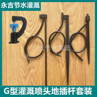 G型喷灌喷头360°旋转农业灌溉喷淋自动浇水地插毛管大棚喷雾果园