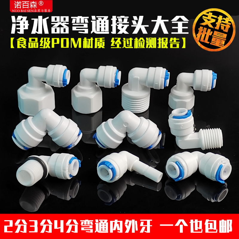 纯水机3分管弯通1/4管转换对接