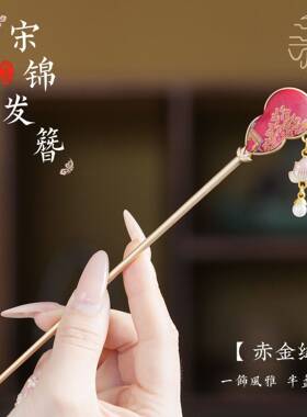 国风宋锦发簪高级感小众葫芦莲花簪子盘发高级感国风发饰饰品