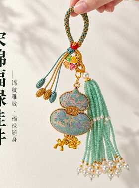 宋锦葫芦挂件新中式手工编织流苏珍珠包挂钥匙扣车饰福禄国风挂饰