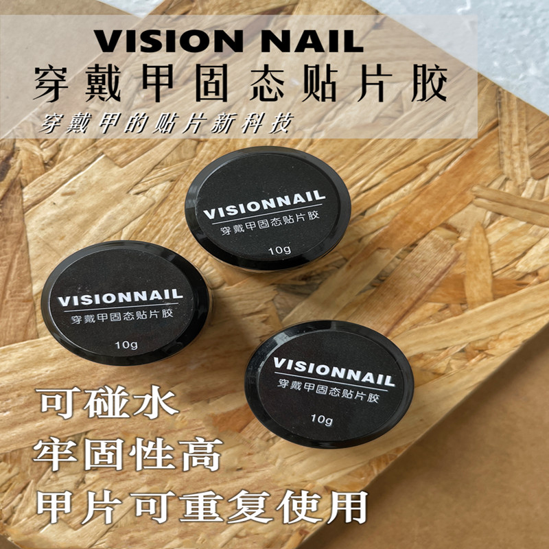 VISION NAIL穿戴甲固态贴片胶持久牢固体贴片粘合剂不伤甲无残留 彩妆/香水/美妆工具 美甲工具 原图主图