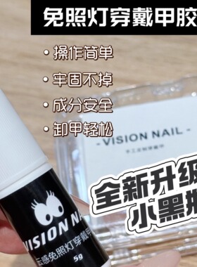 VISIONNAIL免照灯速干穿戴甲胶