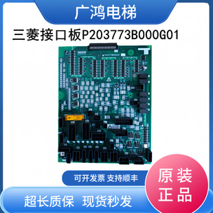 三菱电梯凌云-3接口板P203773B000G01原装P203773B000G01现货实拍