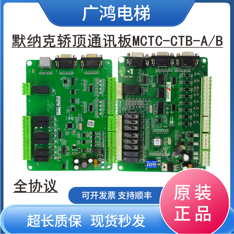 默纳克电梯通讯板MCTC-CTB-A/B