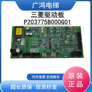 三菱凌云-3电梯驱动板/P203775B000G01 G11 G02 G05板接口板现货