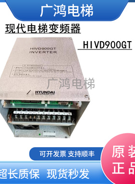 上海现代电梯变频器 HIVD900GT/H9GT-15H 7.5KW 11KW 15KW 现货