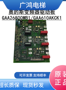 奥的斯电梯变频器驱动板GAA26800MB1/GAA26800MB2实拍GAA610CK1