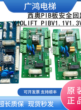 杭州西奥电梯PIB板 西子 速捷安全回路板XIOLIFT PIBV1.1V1.3配件