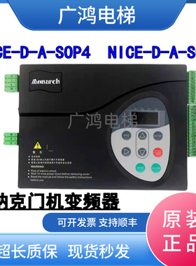默纳克门机NICE-D-A-SOP4/SOP2默纳克NICE900门机变频器现货实拍