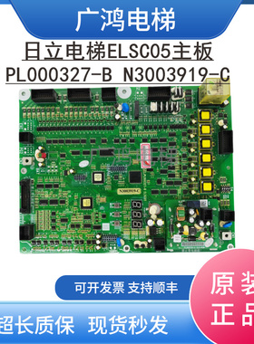 日立电梯ELSC05主板PL000327-B N3003919-C现货实拍/超长质保包邮