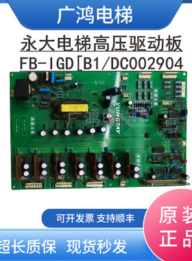 永大电梯高压驱动板FB-IGD[B1]  ASSY NO:DC002904现货实拍包邮