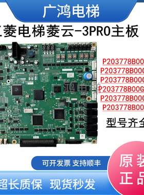 三菱电梯菱云-3PRO主板P203778B000G01/G101/G105/G305/315