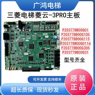 三菱电梯菱云-3PRO主板P203778B000G01/G101/G105/G305/315