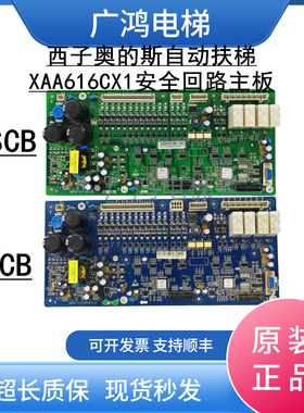 西子奥的斯自动扶梯XAA616CX1安全回路主板MSCB/EMCB安全回路板