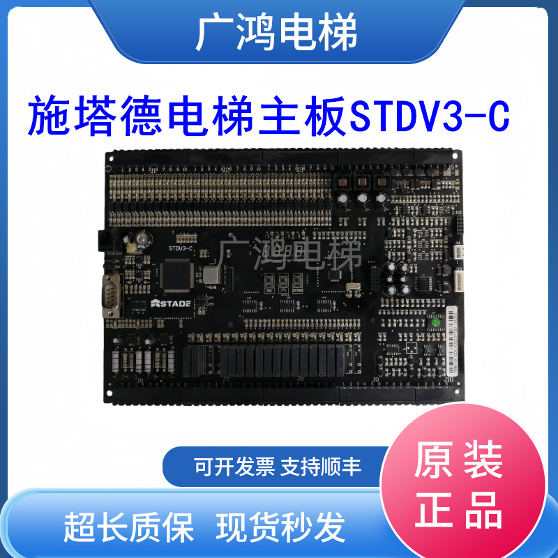 施塔德电梯主板STDV3-C主板
