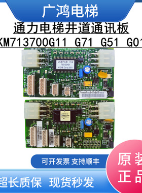 通力电梯井道通讯板KM713700G11 G71 G51 G01电梯FCB板现货包邮