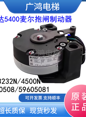迅达5400电梯麦尔抱闸制动器ID:5960508 3232N 59605081 4500N