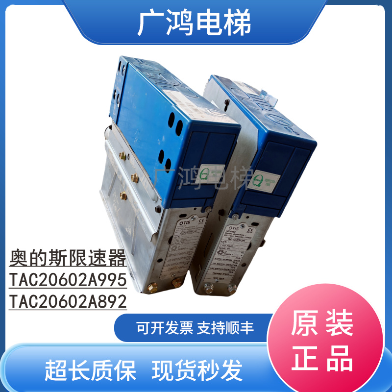 全新 奥的斯TAA330EE1限速器TAB/TAC20602A892/893/895/995/993