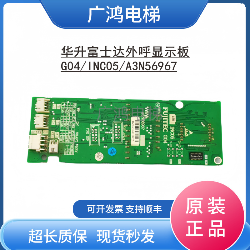 华升富士达电梯显示板G04/INC05