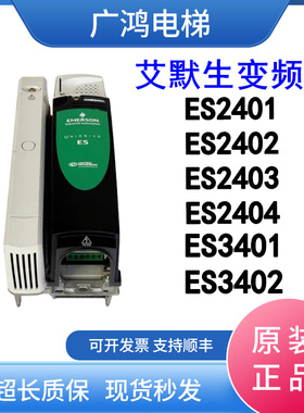 艾默生变频器ES2401/ES2402/ES2403/ES2404艾默生ES3401/3402现货
