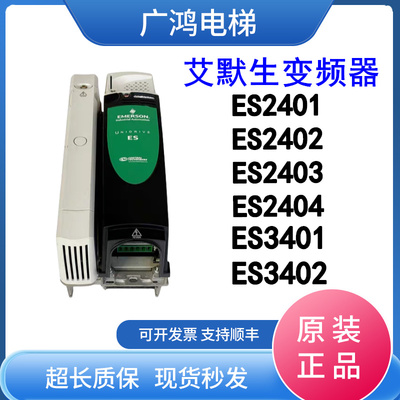艾默生变频器ES2401/ES2402/ES34