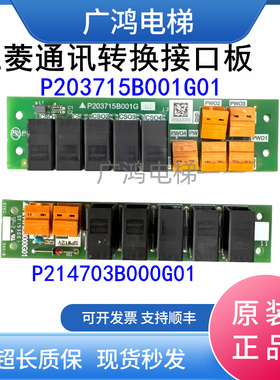 三菱电梯通讯转换接口板P203715B001G01 /P214703B000G01现货实拍