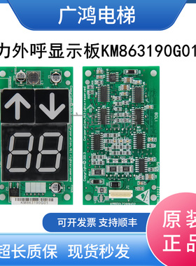 全新通力电梯外呼显示板KM863190G01/KM50017289H 863193H03现货