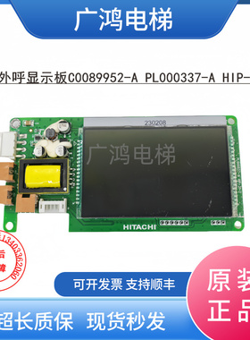 日立电梯MCA外呼液晶显示板 C0089952-A PL000337-A HIP-31-2包邮