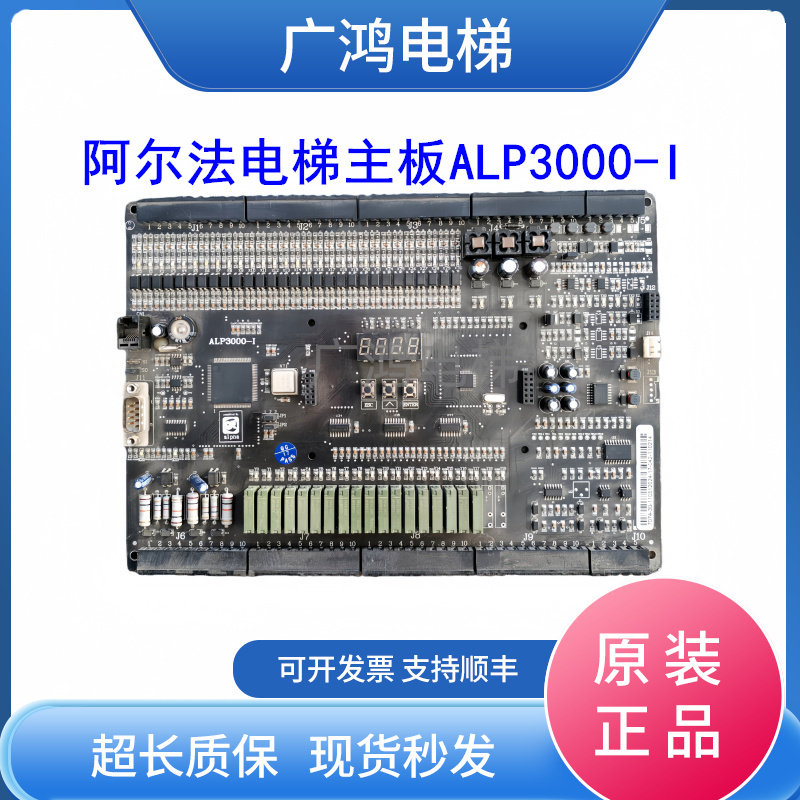 阿尔法电梯配件/电梯主板ALP3000-I/现货实拍ALP3000-I/原装/秒发