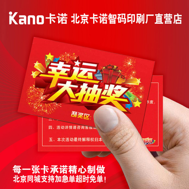 北京同城 刮刮卡抽奖券个性定制贺卡/明信片