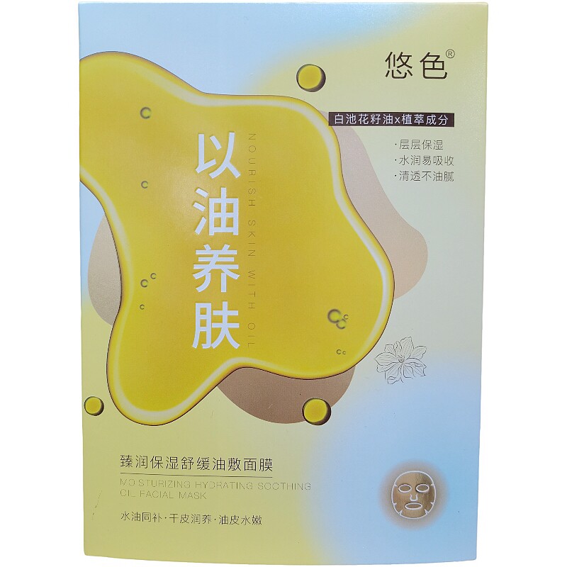 悠色以油养肤油敷面膜水油同补护肤品补水保湿舒缓修复敏感肌可用