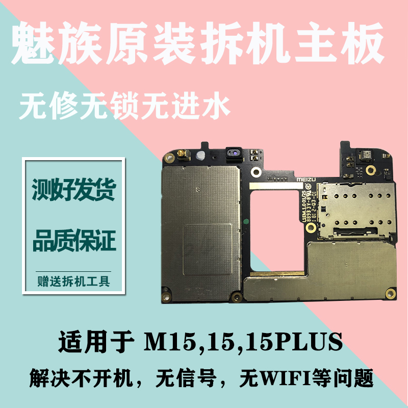 适用魅族15 M1 5PLUS V8 魅蓝6T x8 E3原装meizu拆机无锁m2 E主板