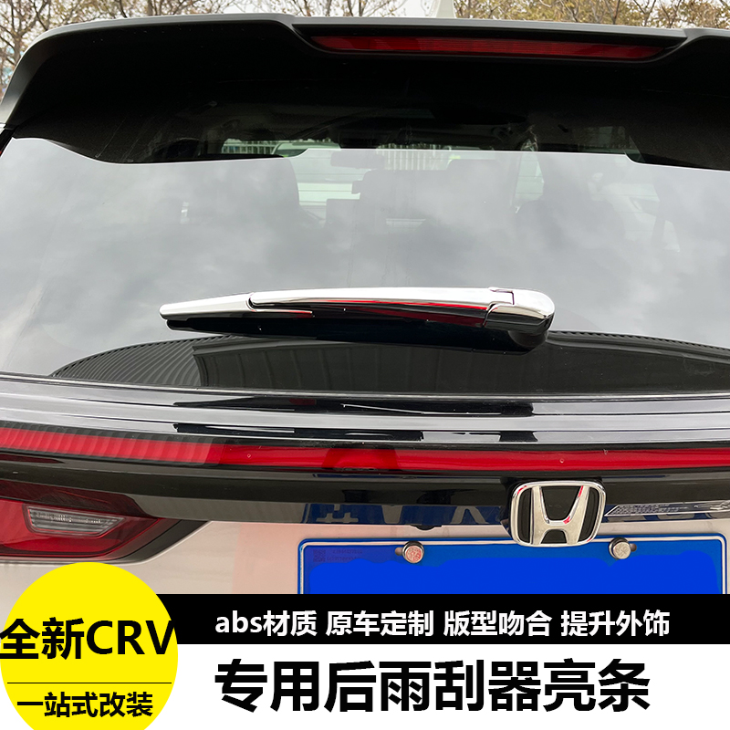 适用于23款CRV皓影后雨刮饰条改装雨刷器装饰条保护盖亮条贴外饰