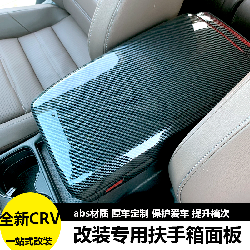 本田23款crv/皓影扶手箱面板改装专用碳纤纹中控内饰改装保护盖套