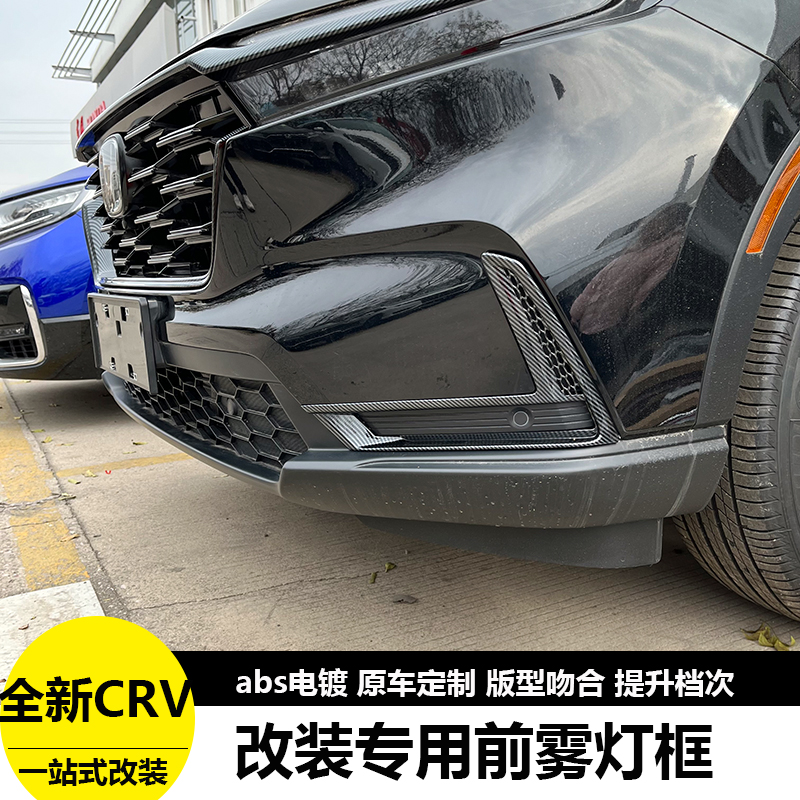 23款本田CRV前雾灯框改装专用前雾灯框灯罩装饰贴防擦饰条雾灯框