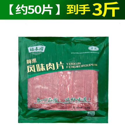 福春园清真食品 烟熏肉片 烧烤火锅 回民小吃 肉片鸡肉烟腩