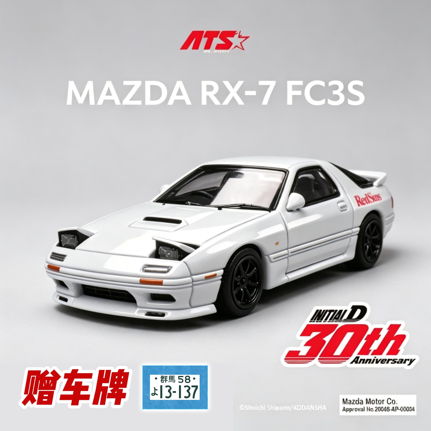 ATS 马自达RX7 FC3S 头文字D 1:64车模 翻灯车牌 爱特斯汽车模型