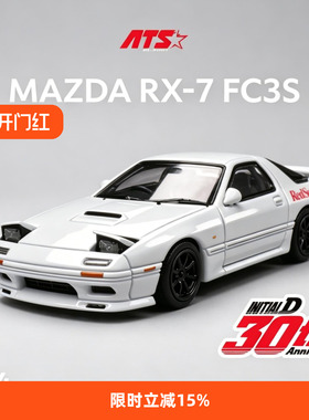 ATS 马自达RX7 FC3S 头文字D 1:64车模 翻灯 爱特斯 合金汽车模型