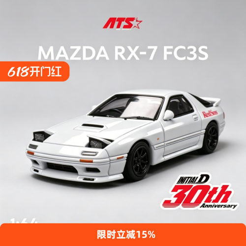 ATS164马自达RX7FC3S头文字D