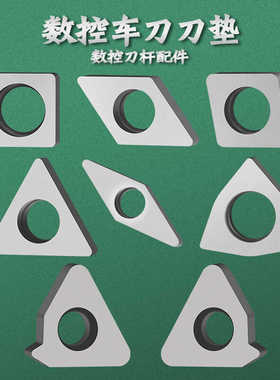 数控刀垫外圆车刀杆配件MV1603/MW0804/MC1204/STM1603MS1204刀垫