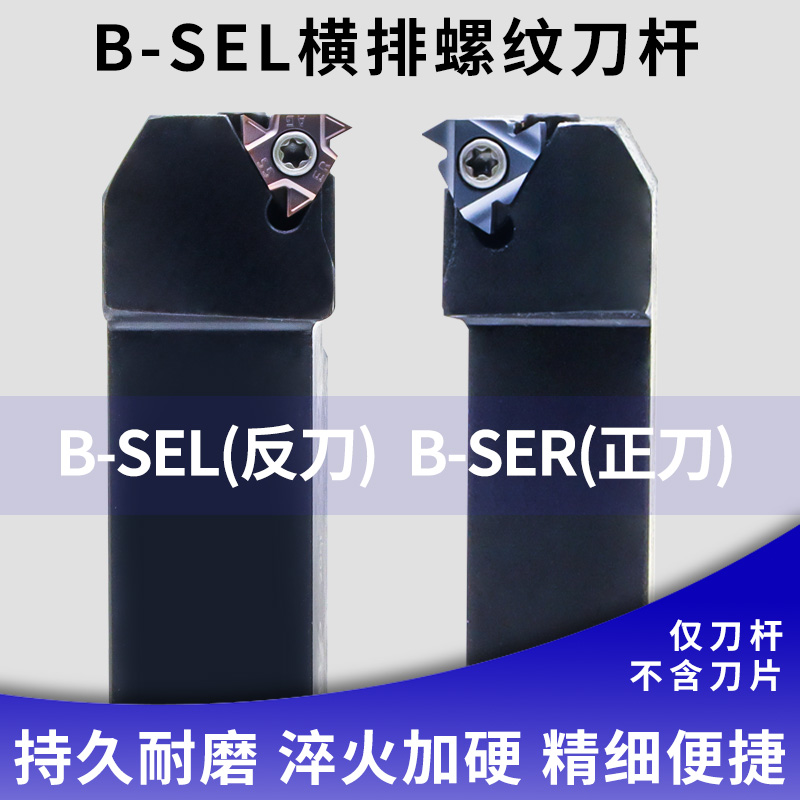 数控车刀外螺纹刀杆B-SEL/BER