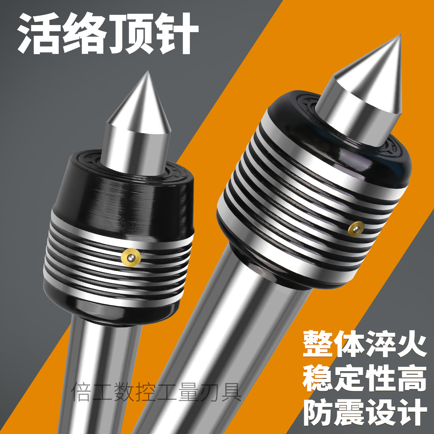 倍工活动顶针莫氏4号5号数控车床