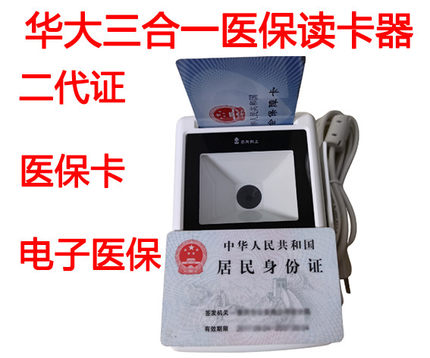 华大HD-100-S-1首云SW100五合一医保读卡器二代证医保卡电子医保