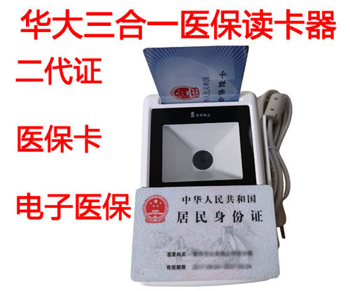 医保卡社保卡电子凭证身份证读卡