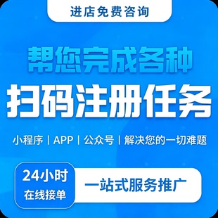 各种会员注册任务app公众号做小程序新用户扫二维码帮忙代真人推