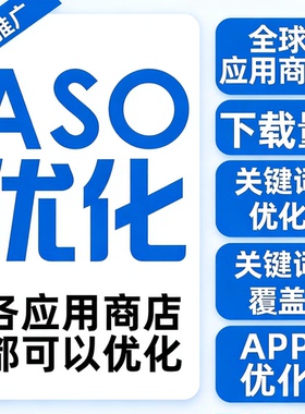 ASO优化 App推广aso安卓iOS苹果好关键评下载论量分词应用商店论