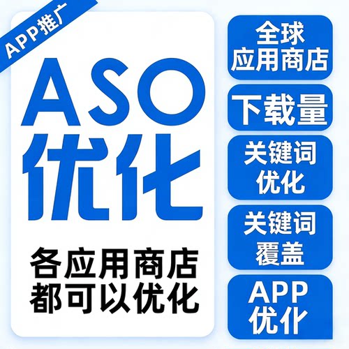 ASO优化 App推广aso安卓iOS苹果好关键评下载论量分词应用商店论